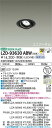 【送料無料】大光電機 LZD-93630ABW (電源別売) ダウンライト 畳数設定無し LED≪即日発送対応可能 在庫確認必要≫ 安心のメーカー保証