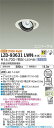 【送料無料】大光電機 LZD-93631LWN (電源別売) ダウンライト 畳数設定無し LED≪即日発送対応可能 在庫確認必要≫ 安心のメーカー保証