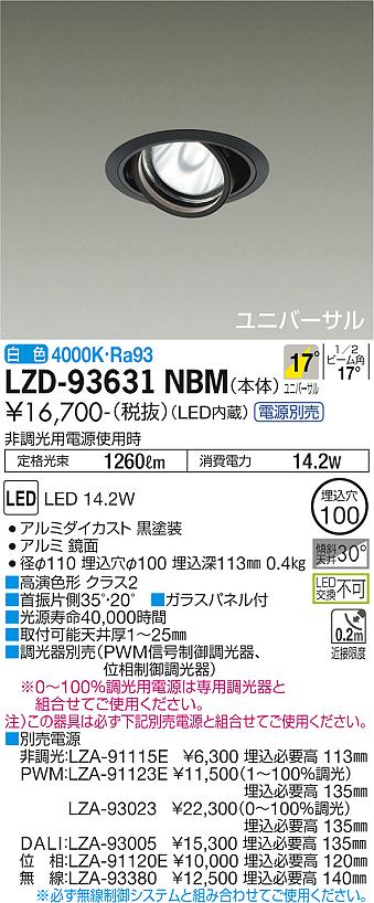 【送料無料】大光電機 LZD-93631NBM （電源別売） ダウンライト 畳数設定無し LED≪即日発送対応可能 在庫確認必要≫ 安心のメーカー保証