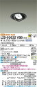 【送料無料】大光電機 LZD-93632YBB (電源別売) ダウンライト 畳数設定無し LED≪即日発送対応可能 在庫確認必要≫ 安心のメーカー保証