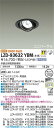 【送料無料】大光電機 LZD-93632YBM (電源別売) ダウンライト 畳数設定無し LED≪即日発送対応可能 在庫確認必要≫ 安心のメーカー保証