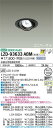 【送料無料】大光電機 LZD-93633ABM (電源別売) ダウンライト 畳数設定無し LED≪即日発送対応可能 在庫確認必要≫ 安心のメーカー保証
