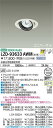 【送料無料】大光電機 LZD-93633AWM (電源別売) ダウンライト 畳数設定無し LED≪即日発送対応可能 在庫確認必要≫ 安心のメーカー保証