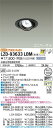 【送料無料】大光電機 LZD-93633LBM (電源別売) ダウンライト 畳数設定無し LED≪即日発送対応可能 在庫確認必要≫ 安心のメーカー保証