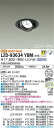 【送料無料】大光電機 LZD-93634YBM (電源別売) ダウンライト 畳数設定無し LED≪即日発送対応可能 在庫確認必要≫ 安心のメーカー保証