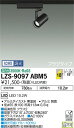 【送料無料】大光電機 LZS-9097ABM5 スポットライト 配線ダクト用 畳数設定無し LED 安心のメーカー保証