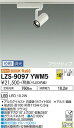 【送料無料】大光電機 LZS-9097YWM5 スポットライト 配線ダクト用 畳数設定無し LED 安心のメーカー保証