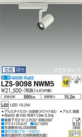 【送料無料】大光電機 LZS-9098NWM5 スポットライト 配線ダクト用 畳数設定無し LED 安心のメーカー保証