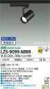 【送料無料】大光電機 LZS-9099ABB8 スポットライト 配線ダクト用 畳数設定無し LED 安心のメーカー保証