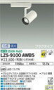 【送料無料】大光電機 LZS-9100AWB5 スポットライト 配線ダクト用 畳数設定無し LED 安心のメーカー保証