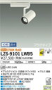 【送料無料】大光電機 LZS-9101LWB5 スポットライト 配線ダクト用 畳数設定無し LED 安心のメーカー保証