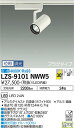 【送料無料】大光電機 LZS-9101NWW5 スポットライト 配線ダクト用 畳数設定無し LED 安心のメーカー保証