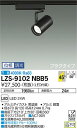 【送料無料】大光電機 LZS-9102NBB5 スポットライト 配線ダクト用 畳数設定無し LED 安心のメーカー保証