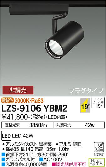 【送料無料】大光電機 LZS-9106YBM2 スポットライト 配線ダクト用 畳数設定無し LED 安心のメーカー保証
