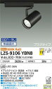 【送料無料】大光電機 LZS-9106YBN8 スポットライト 配線ダクト用 畳数設定無し LED 安心のメーカー保証