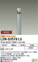 【送料無料】大光電機 LZW-93578LS 屋外灯 ポールライト 畳数設定無し LED 安心のメーカー保証