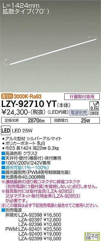 【送料無料】大光電機 LZY-92710YT （電源別売） ベースライト 畳数設定無し LED 安心のメーカー保証