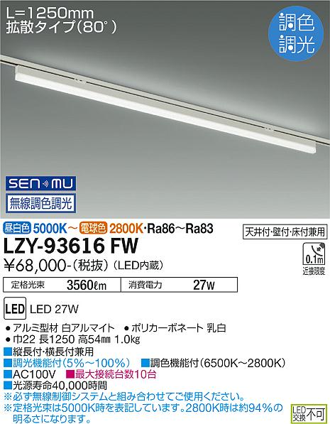 【送料無料】大光電機 LZY-93616FW ベースライト 配線ダクト用 畳数設定無し LED 安心のメーカー保証