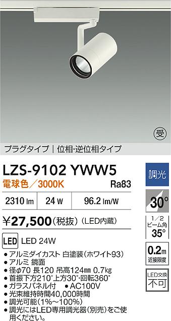 大光電機LZS-9102YWW5ス...