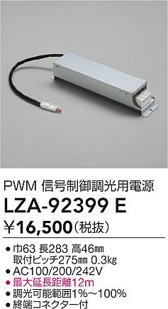 【送料無料】大光電機 LZA-92399E オプション 畳数設定無し≪即日発送対応可能 在庫確認必要≫ 安心のメ..