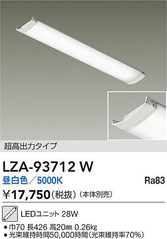 【送料無料】大光電機 LZA-93712W ランプ類 LEDユニット 畳数設定無し LED≪即日発送対応可能 在庫確認必要≫ 安心のメーカー保証