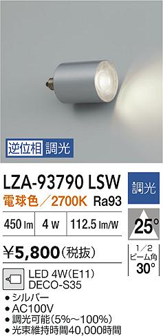 【送料無料】大光電機 LZA-93790LSW ランプ類 LED電球 畳数設定無し LED≪即日発送対応可能 在庫確認必要≫ 安心のメーカー保証