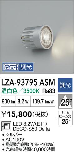【送料無料】大光電機 LZA-93795ASM ランプ類 LED電球 畳数設定無し LED≪即日発送対応可能 在庫確認必要≫ 安心のメーカー保証(3)