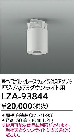 【送料無料】大光電機 LZA-93844 オプション 畳数設定無し≪即日発送対応可能 在庫確認必要≫ 安心のメーカー保証