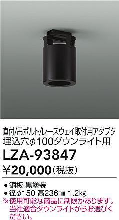 【送料無料】大光電機 LZA-93847 オプション 畳数設定無し≪即日発送対応可能 在庫確認必要≫ 安心のメー..
