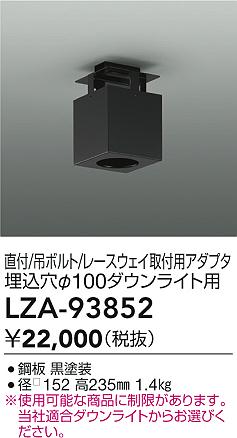 【送料無料】大光電機 LZA-93852 オプション 畳数設定無し≪即日発送対応可能 在庫確認必要≫ 安心のメー..