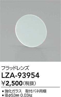 【送料無料】大光電機 LZA-93954 オプション 畳数設定無し≪即日発送対応可能 在庫確認必要≫ 安心のメー..