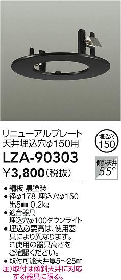 【送料無料】大光電機 LZA-90303 ダウンライト オプション 形式設定無し 自動点灯無し 畳数設定無し≪即日発送対応可能 在庫確認必要≫ 安心のメーカー保...