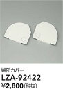 【送料無料】大光電機 LZA-92422 ベースライト オプション 畳数設定無し≪即日発送対応可能 在庫確認必要≫ 安心のメーカー保証
