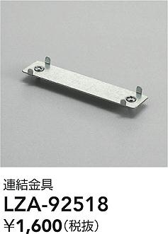 【1,000円以上送料無料】大光電機 LZA-92518 ベースライト 一般形 畳数設定無し≪即日発送対応可能 在庫確認必要≫ 安心のメーカー保証