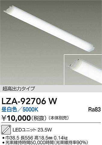 【送料無料】大光電機 LZA-92706W ランプ類 LEDユニット 畳数設定無し LED≪即日発送対応可能 在庫確認必要≫ 安心のメーカー保証