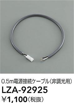 【1,000円以上送料無料】大光電機 LZA-92925 オプション 畳数設定無し≪即日発送対応可能 在庫確認必要≫ 安心のメーカー保証