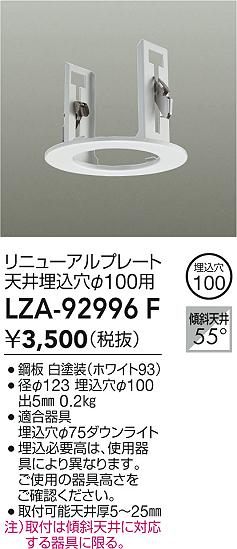 【送料無料】大光電機 LZA-92996F ダウンライト オプション 畳数設定無し≪即日発送対応可能 在庫確認必要≫ 安心のメーカー保証