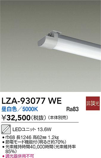 【送料無料】大光電機 LZA-93077WE ランプ類 LEDユニット 畳数設定無し LED≪即日発送対応可能 在庫確認必要≫ 安心のメーカー保証