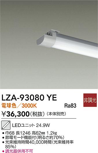 【送料無料】大光電機 LZA-93080YE ランプ類 LEDユニット 畳数設定無し LED≪即日発送対応可能 在庫確認必要≫ 安心のメーカー保証