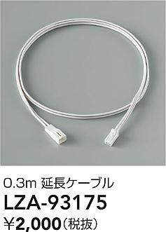 【送料無料】大光電機 LZA-93175 ベースライト 間接照明・建築化照明 畳数設定無し≪即日発送対応可能 在庫確認必要≫ 安心のメーカー保証