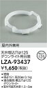 【1,000円以上送料無料】大光電機 LZA-93437 ダウンライト オプション 畳数設定無し≪即日発送対応可能 在庫確認必要≫ 安心のメーカー保証