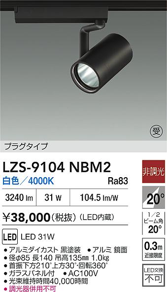 【送料無料】大光電機 LZS-9104NBM2 スポットライト 配線ダクト用 畳数設定無し LED≪即日発送対応可能 在庫確認必要≫ 安心のメーカー保証