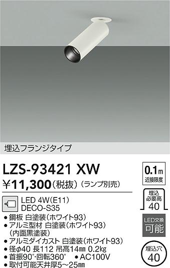 【送料無料】大光電機 LZS-93421XW スポットライト 配線ダクト用 ランプ別売 畳数設定無し LED≪即日発送対応可能 在庫確認必要≫ 安心のメーカー保証