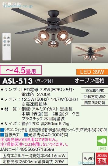 安心のメーカー保証 インボイス対応 【送料無料】大光電機 ASL-513 シーリングファン セット品 リモコン付 ～4.5畳 LED≪即日発送対応可能 在庫確認必要≫【setsuden_led】 実績20年の老舗