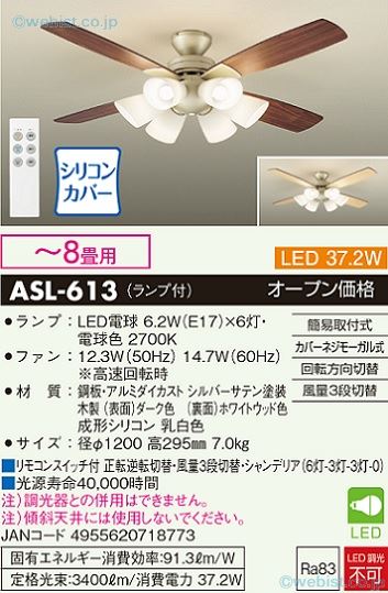 大光電機 ASL-613 シーリングファン セット品 リモコン付 〜8畳 LED≪即日発送対応可能 在庫確認必要≫【setsuden_led】