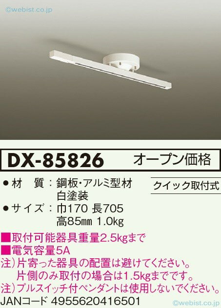 【送料無料】大光電機 DX-85826 配線ダクトレール 簡単取付 畳数設定無し≪即日発送対応可能 在庫確認必..