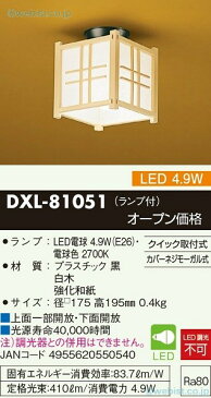 大光電機 DXL-81051 シーリングライト 畳数設定無し LED≪即日発送対応可能 在庫確認必要≫【setsuden_led】