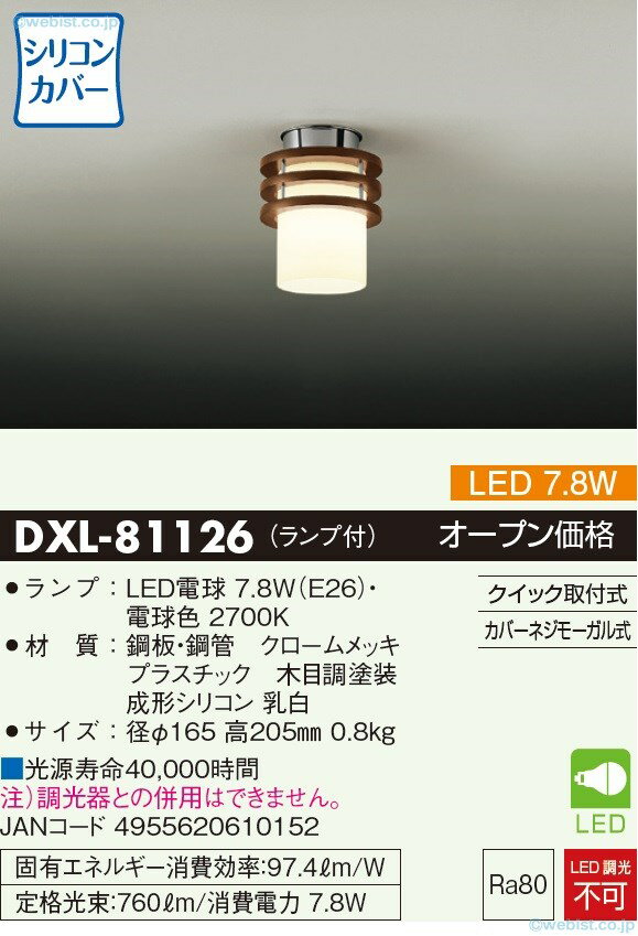 大光電機 DXL-81126 シーリングライト 畳数設定無し LED≪即日発送対応可能 在庫確認必要≫【setsuden_led】