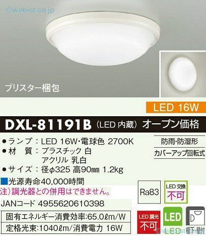 安心のメーカー保証 インボイス対応 【送料無料】大光電機 DXL-81191B 浴室灯 畳数設定無し LED≪即日発送対応可能 在庫確認必要≫【setsuden_led】 実績20年の老舗 1