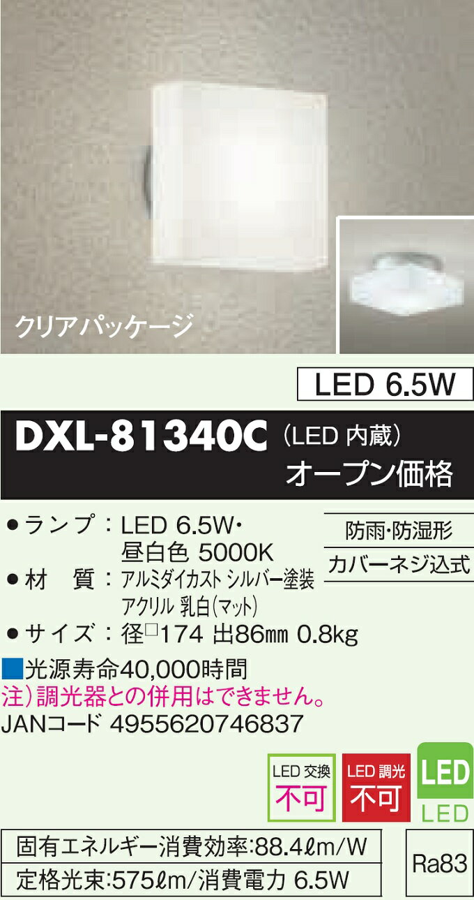 【送料無料】大光電機 DXL-81340C ポーチライト 畳数設定無し LED≪即日発送対応可能 在庫確認必要≫安心のメーカー保証